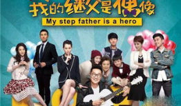 重组家庭电视剧